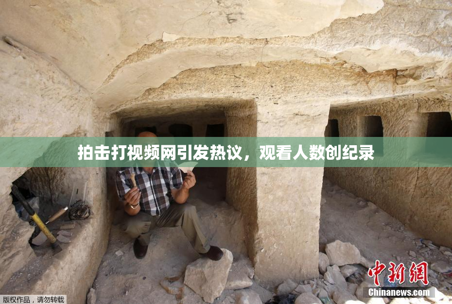 拍击打视频网引发热议，观看人数创纪录