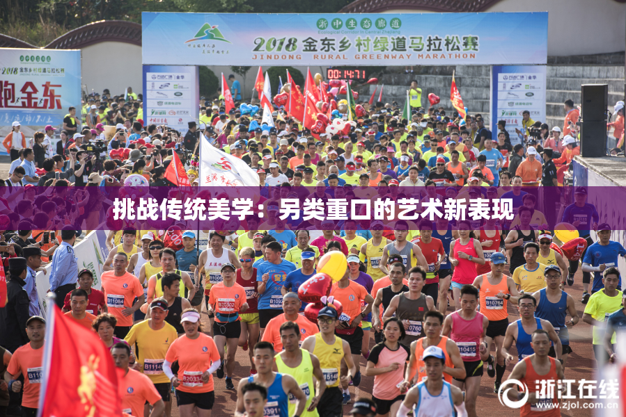 挑战传统美学：另类重口的艺术新表现