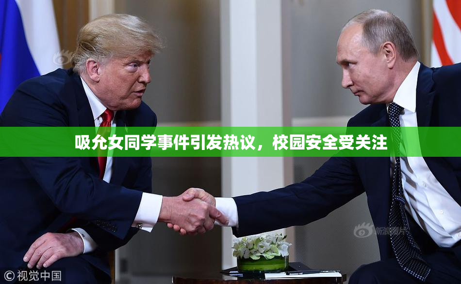 吸允女同学事件引发热议，校园安全受关注