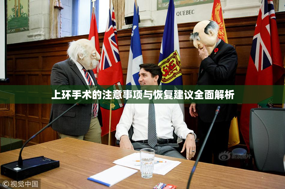 上环手术的注意事项与恢复建议全面解析