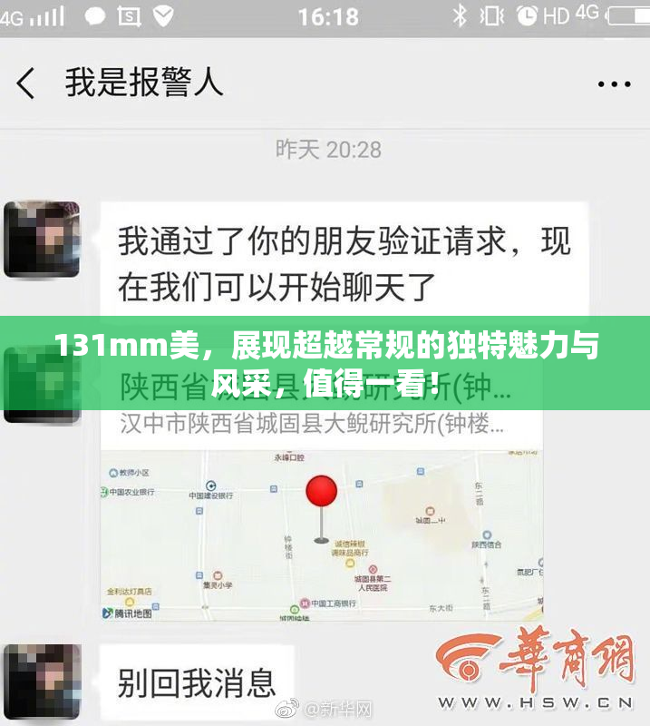 131mm美，展现超越常规的独特魅力与风采，值得一看！