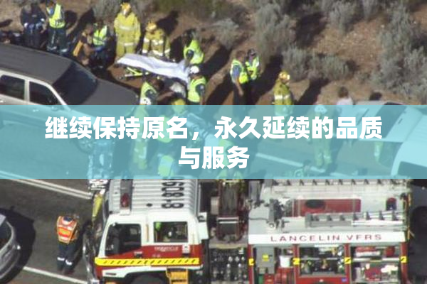 继续保持原名，永久延续的品质与服务