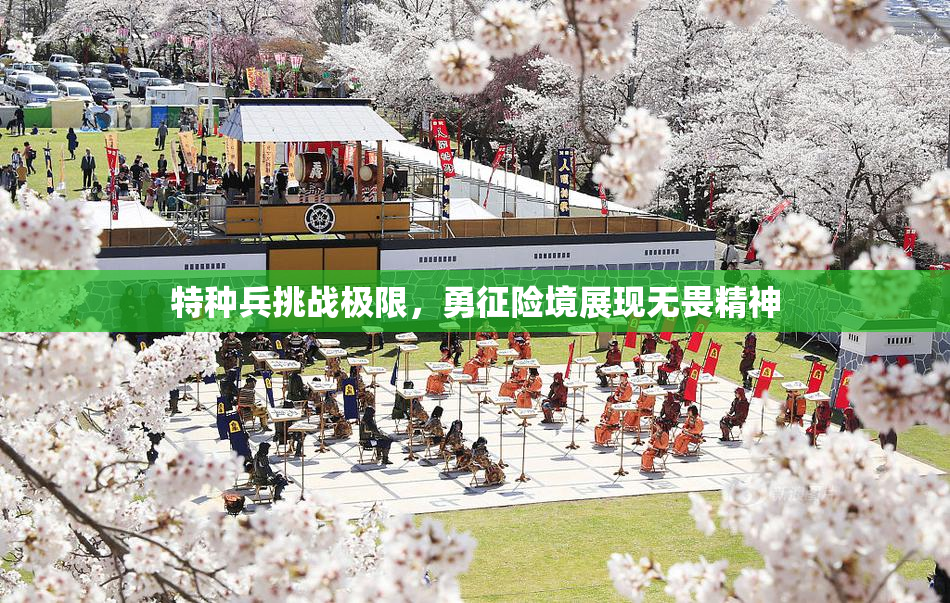 特种兵挑战极限，勇征险境展现无畏精神