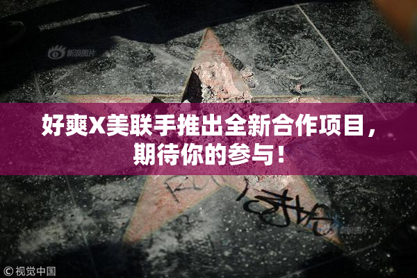 好爽X美联手推出全新合作项目，期待你的参与！