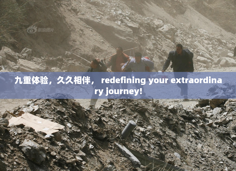九重体验，久久相伴， redefining your extraordinary journey!
