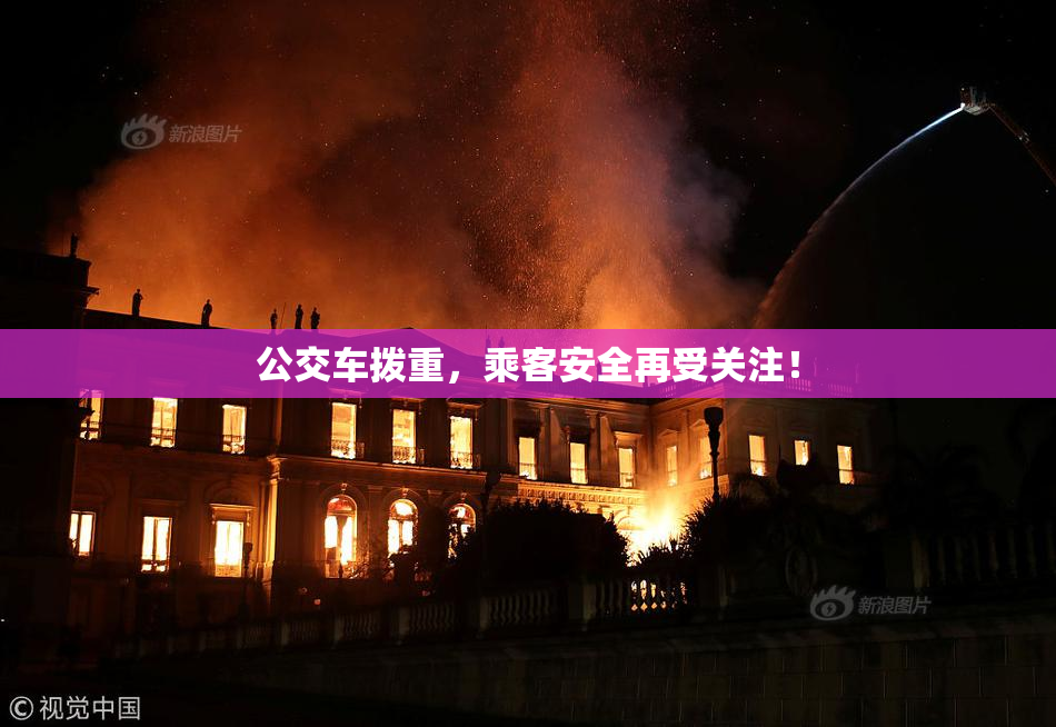 公交车拨重，乘客安全再受关注！