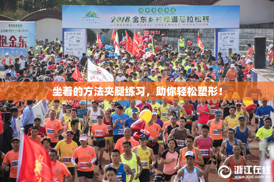 坐着的方法夹腿练习，助你轻松塑形！
