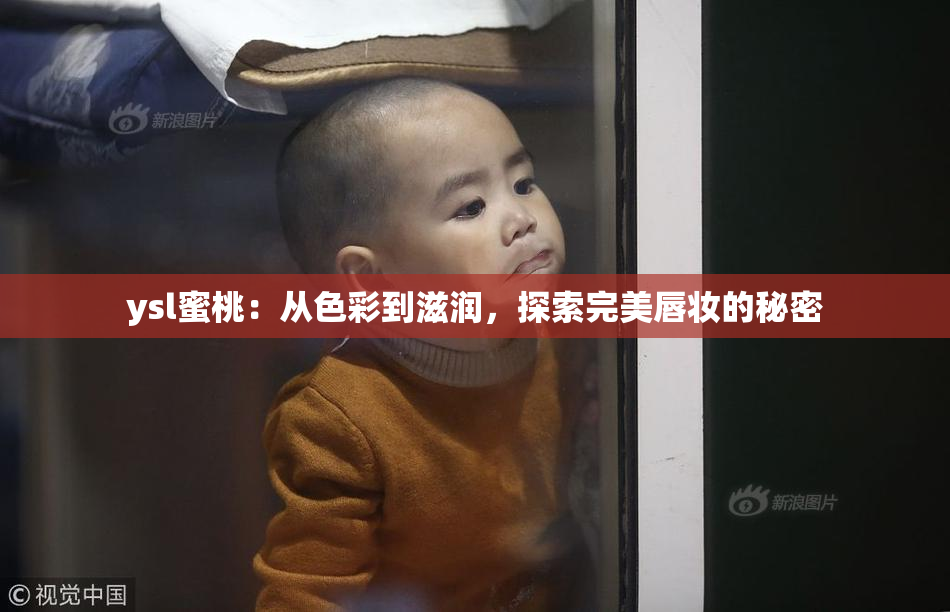 ysl蜜桃：从色彩到滋润，探索完美唇妆的秘密