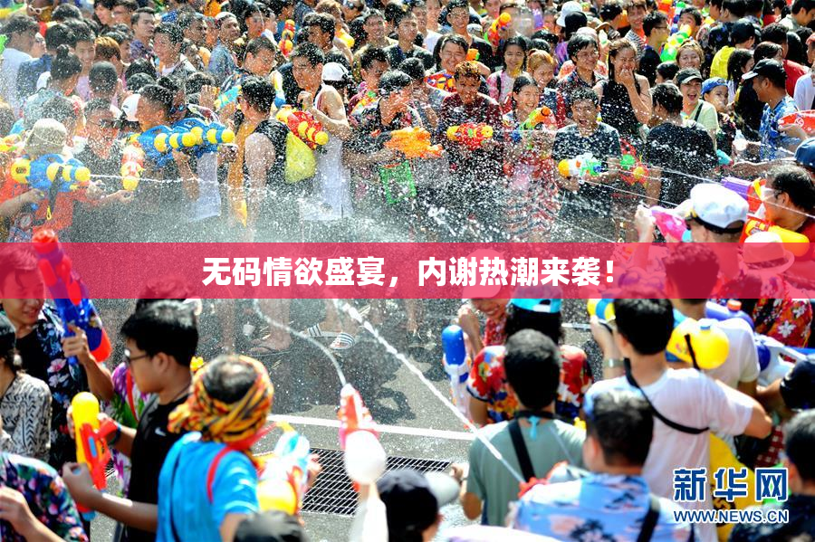 无码情欲盛宴，内谢热潮来袭！