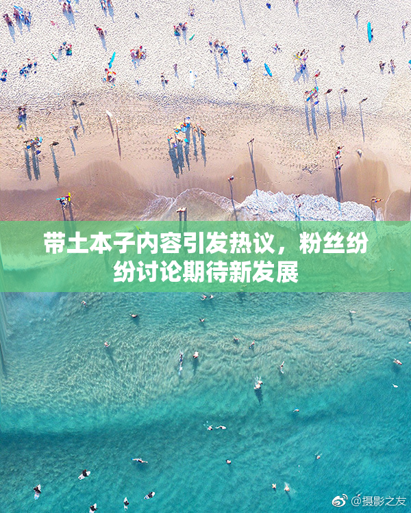 带土本子内容引发热议，粉丝纷纷讨论期待新发展