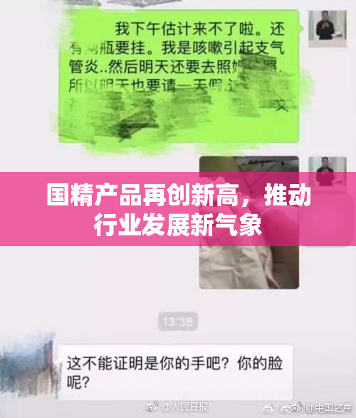 国精产品再创新高，推动行业发展新气象