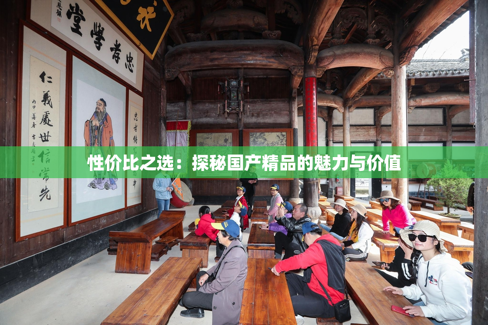 性价比之选：探秘国产精品的魅力与价值