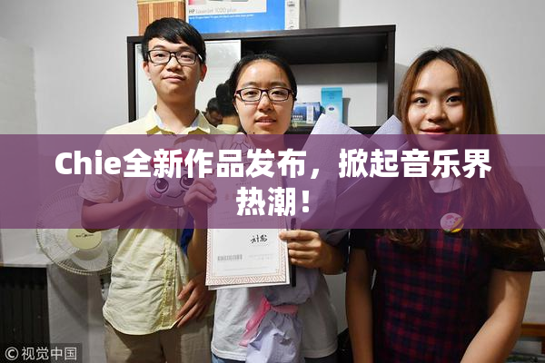 Chie全新作品发布，掀起音乐界热潮！