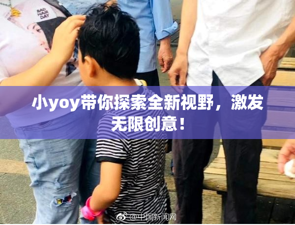 小yoy带你探索全新视野，激发无限创意！