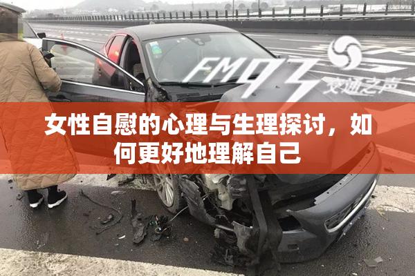女性自慰的心理与生理探讨，如何更好地理解自己