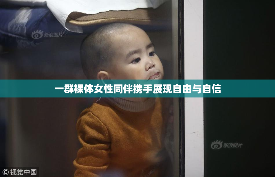 一群裸体女性同伴携手展现自由与自信