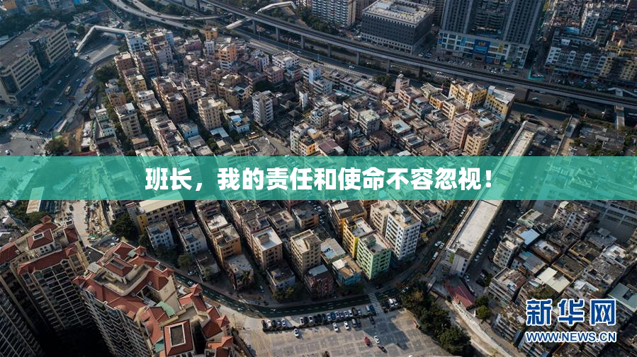 班长，我的责任和使命不容忽视！