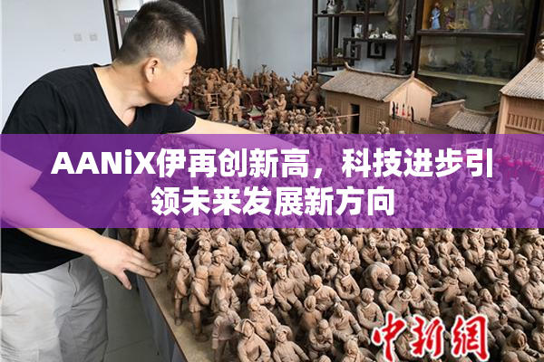 AANiX伊再创新高，科技进步引领未来发展新方向