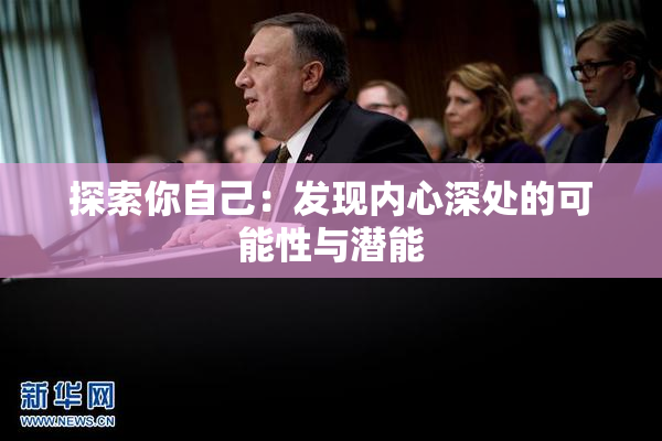 探索你自己：发现内心深处的可能性与潜能