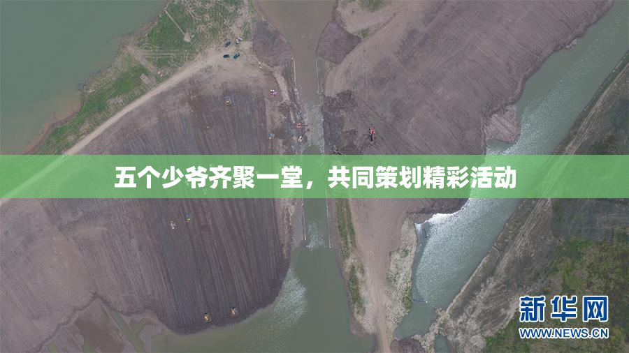 五个少爷齐聚一堂，共同策划精彩活动