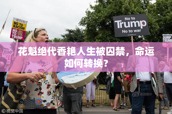 花魁绝代香艳人生被囚禁，命运如何转换？
