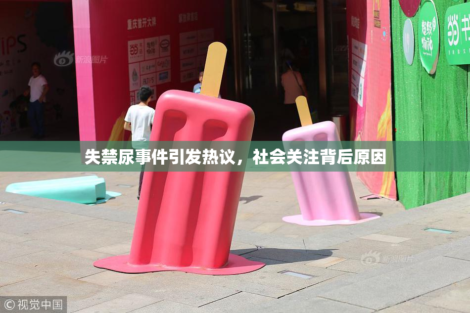 失禁尿事件引发热议，社会关注背后原因