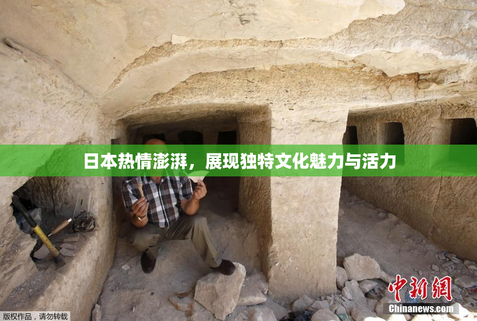 日本热情澎湃，展现独特文化魅力与活力