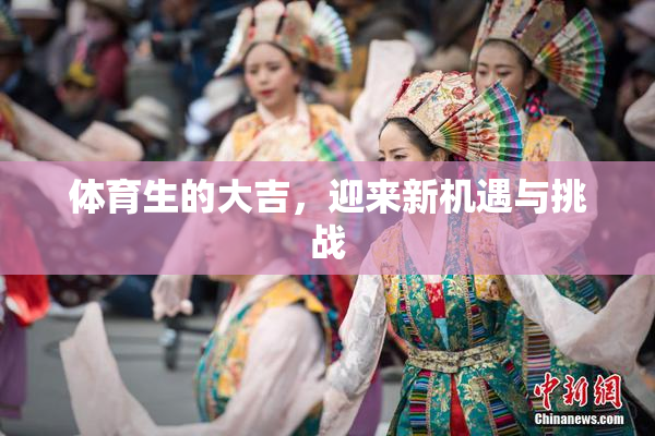 体育生的大吉，迎来新机遇与挑战