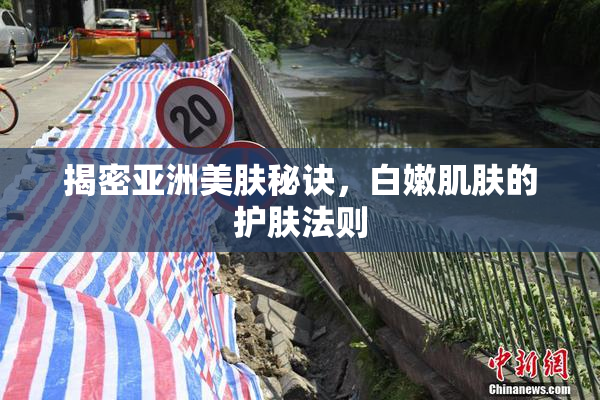 揭密亚洲美肤秘诀，白嫩肌肤的护肤法则