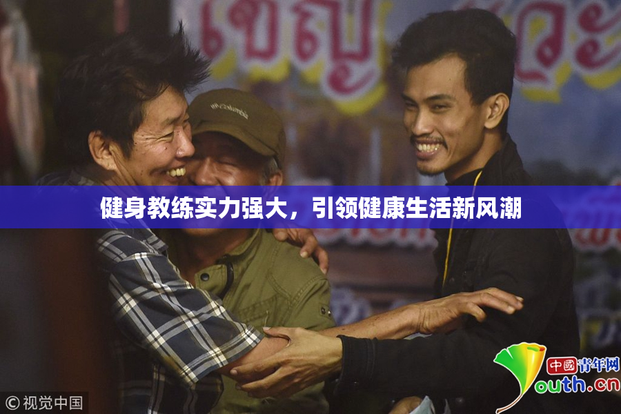 健身教练实力强大，引领健康生活新风潮