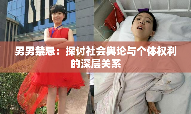 男男禁忌：探讨社会舆论与个体权利的深层关系