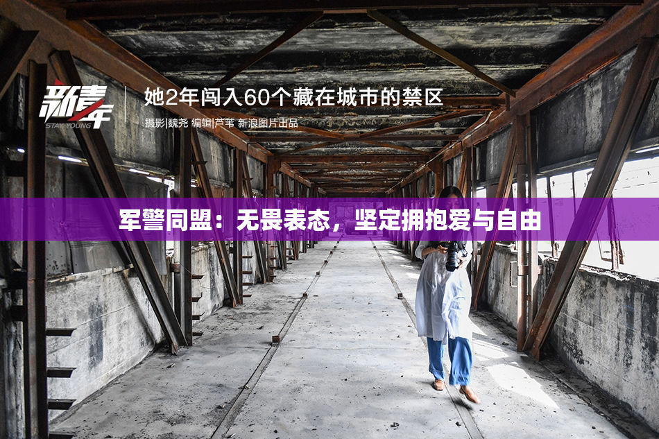 军警同盟：无畏表态，坚定拥抱爱与自由
