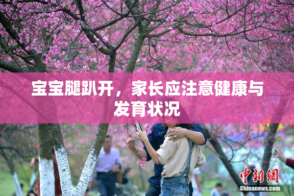 宝宝腿趴开，家长应注意健康与发育状况
