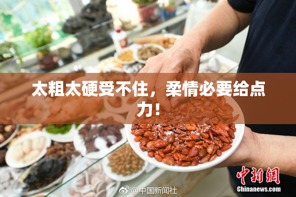 太粗太硬受不住，柔情必要给点力！