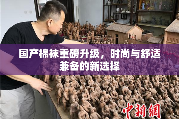 国产棉袜重磅升级，时尚与舒适兼备的新选择