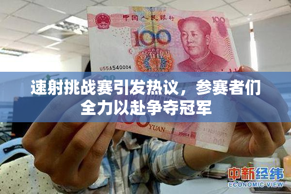 速射挑战赛引发热议，参赛者们全力以赴争夺冠军
