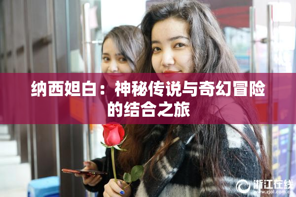 纳西妲白：神秘传说与奇幻冒险的结合之旅