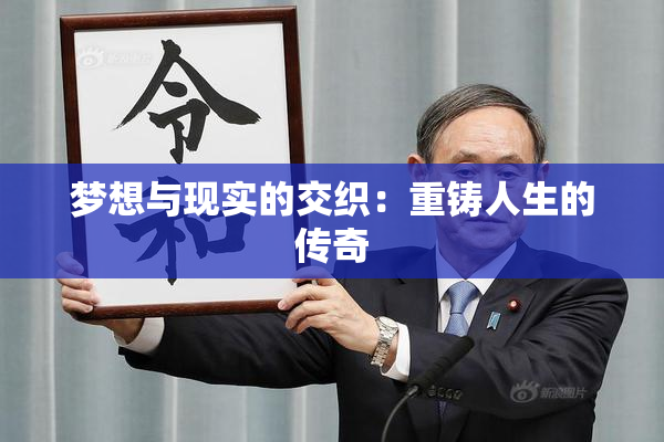 梦想与现实的交织：重铸人生的传奇