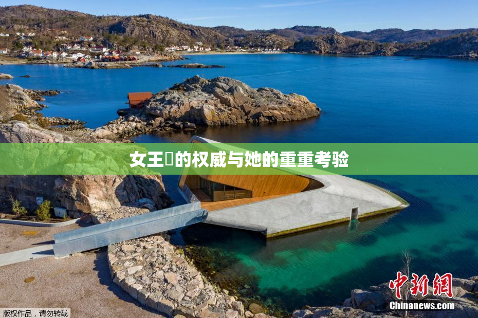 女王様的权威与她的重重考验