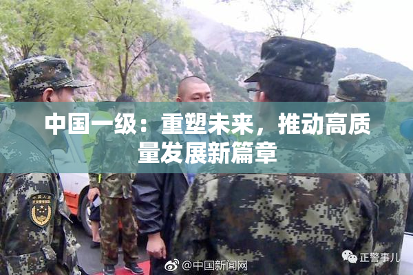 中国一级：重塑未来，推动高质量发展新篇章