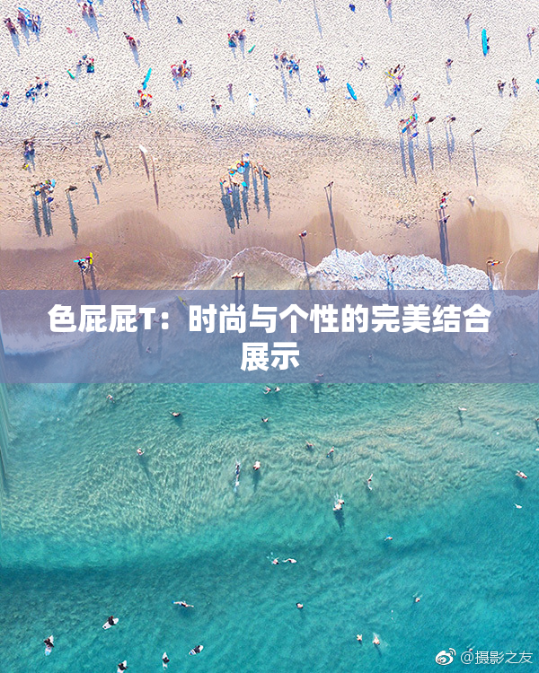 色屁屁T：时尚与个性的完美结合展示
