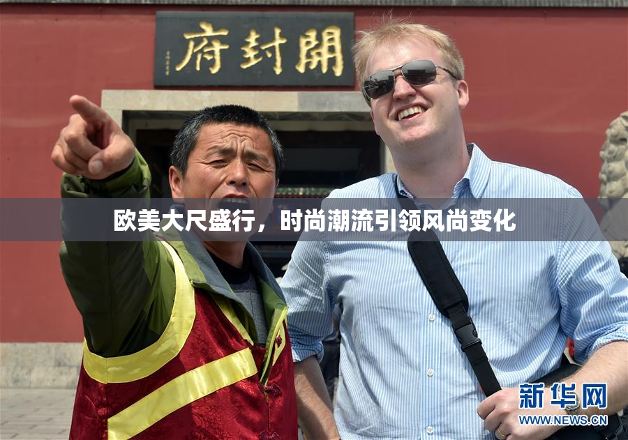 欧美大尺盛行，时尚潮流引领风尚变化