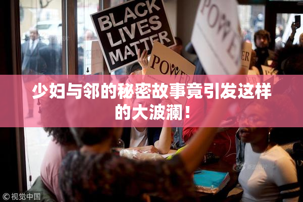 少妇与邻的秘密故事竟引发这样的大波澜！