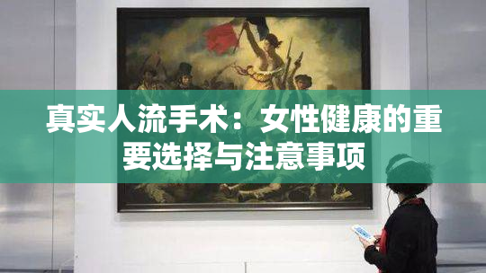 真实人流手术：女性健康的重要选择与注意事项