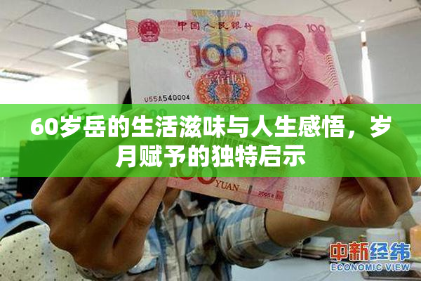 60岁岳的生活滋味与人生感悟，岁月赋予的独特启示