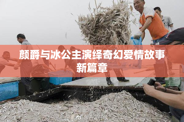 颜爵与冰公主演绎奇幻爱情故事新篇章