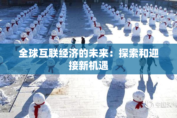 全球互联经济的未来：探索和迎接新机遇