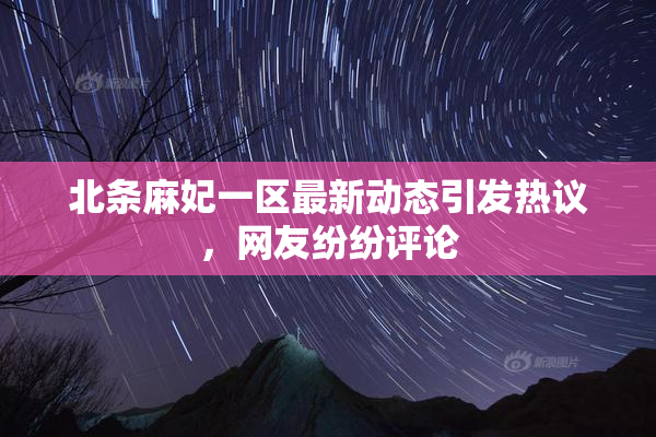 北条麻妃一区最新动态引发热议，网友纷纷评论
