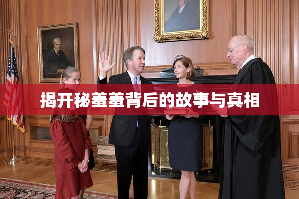 揭开秘羞羞背后的故事与真相