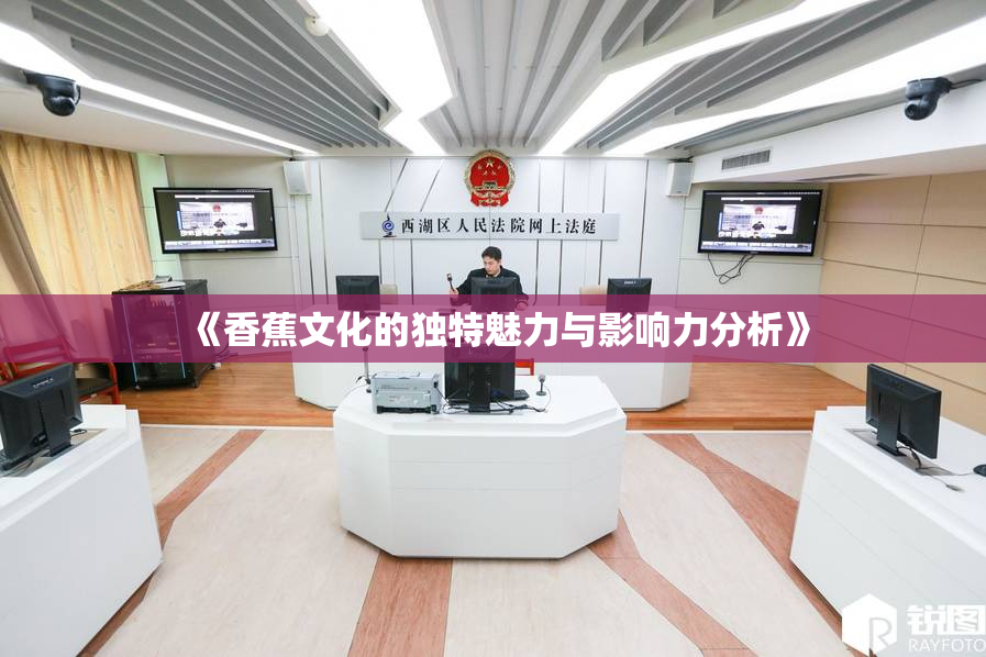 《香蕉文化的独特魅力与影响力分析》